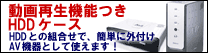 動画再生機能付きHDDケース