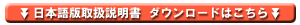 日本語版取扱説明書 ダウンロードはこちら