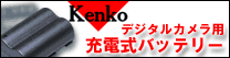 Kenko 充電バッテリー