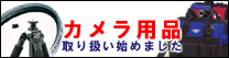 カメラ用品