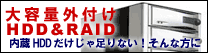 大容量外付けHDD&RAID