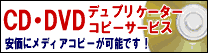 CD/DVD �ǥ�ץꥱ���������ԡ������ӥ�