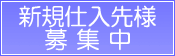 新規お取引先様募集中