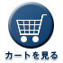カートを見る