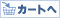 カートへ入れる
