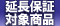安心の延長保証対象商品