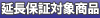 延長保証対象商品