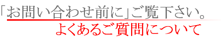 よくあるご質問