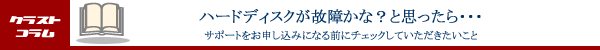 ハードディスクが故障かな？と思ったら