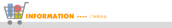 ご利用方法